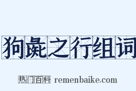 狗彘之行组词是什么意思的图片